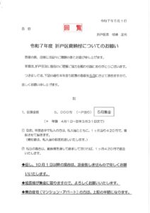 日進市折戸区回覧板2025年4月度