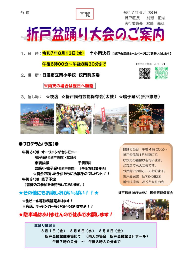 折戸盆踊り大会のご案内