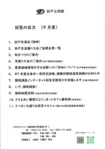 日進市折戸区回覧板2025年8月度