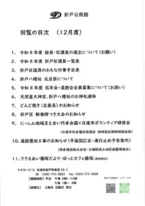 日進市折戸区回覧板2025年12月度
