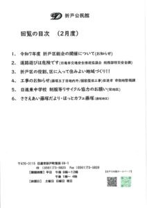 日進市折戸区回覧板2026年2月度