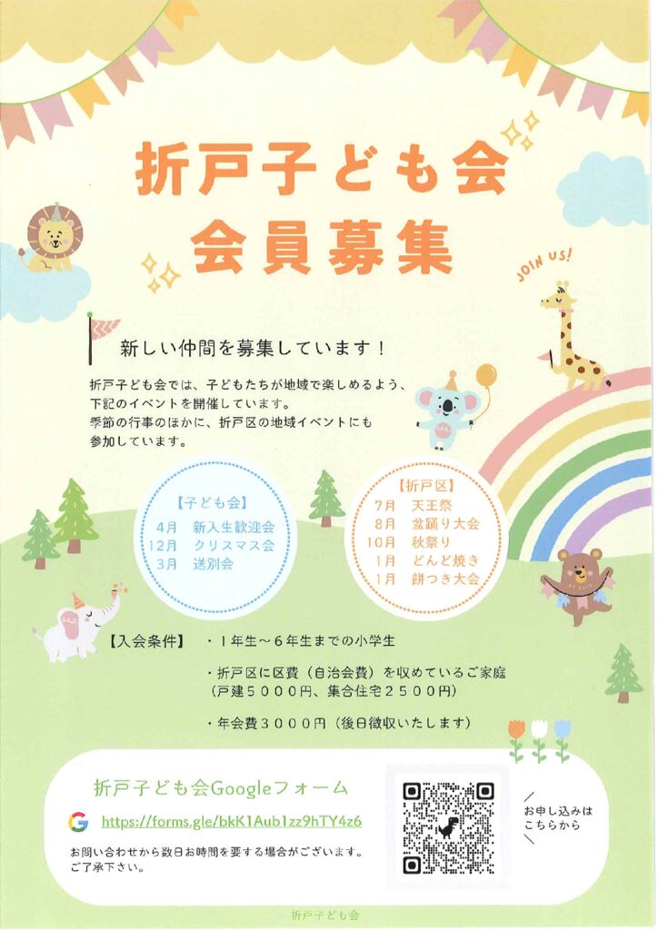 折戸子ども会会員募集