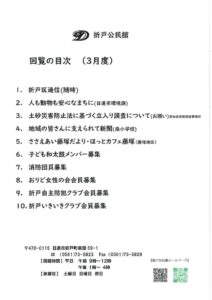 日進市折戸区回覧板2026年3月度