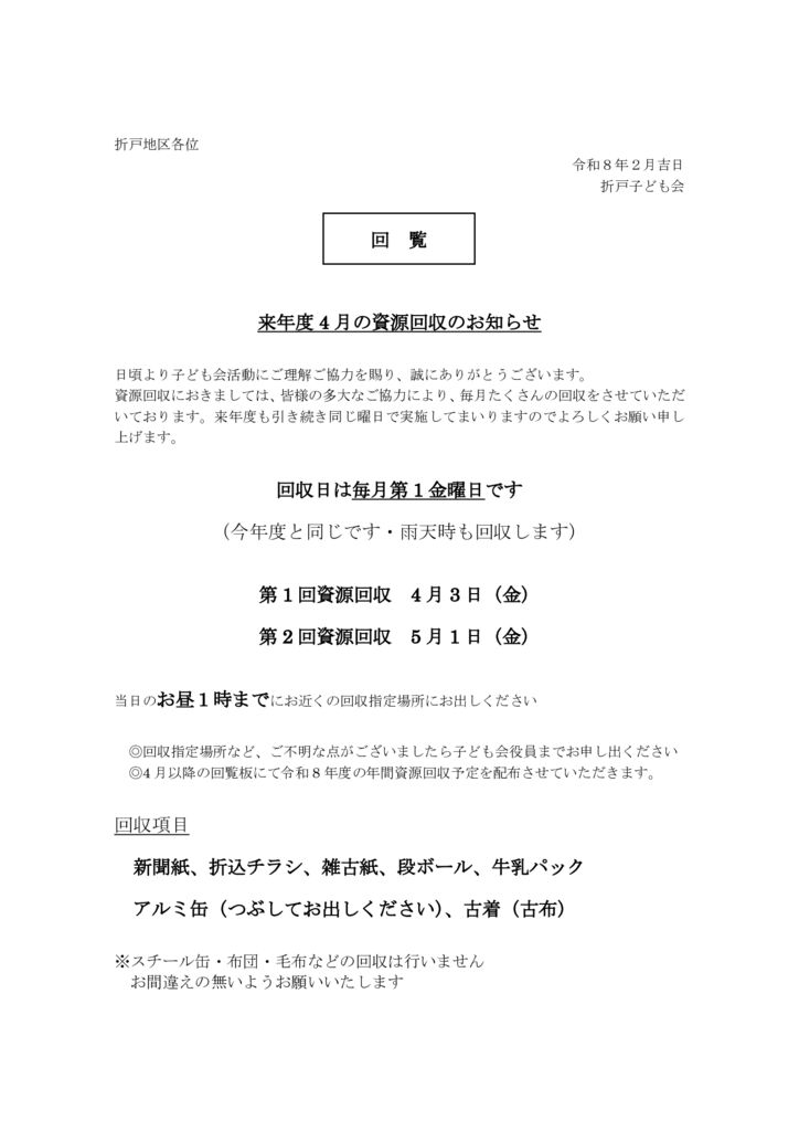 折戸子ども会廃品回収のお知らせ01