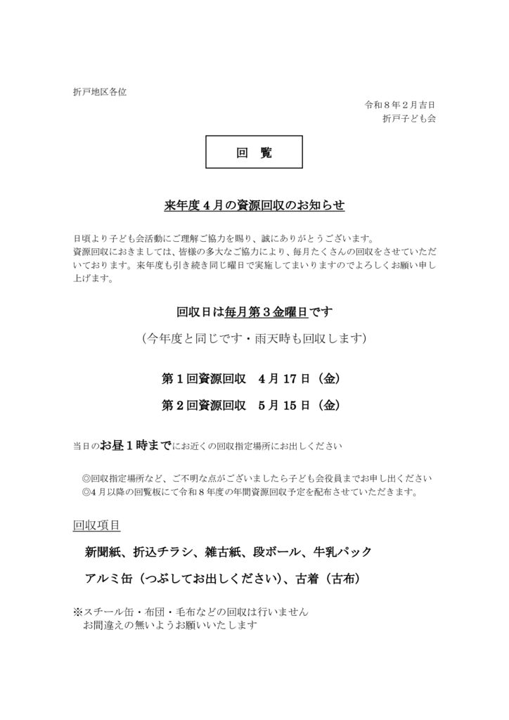 折戸子ども会廃品回収のお知らせ02