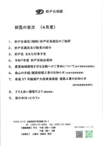 日進市折戸公民館回覧板2026年4月度