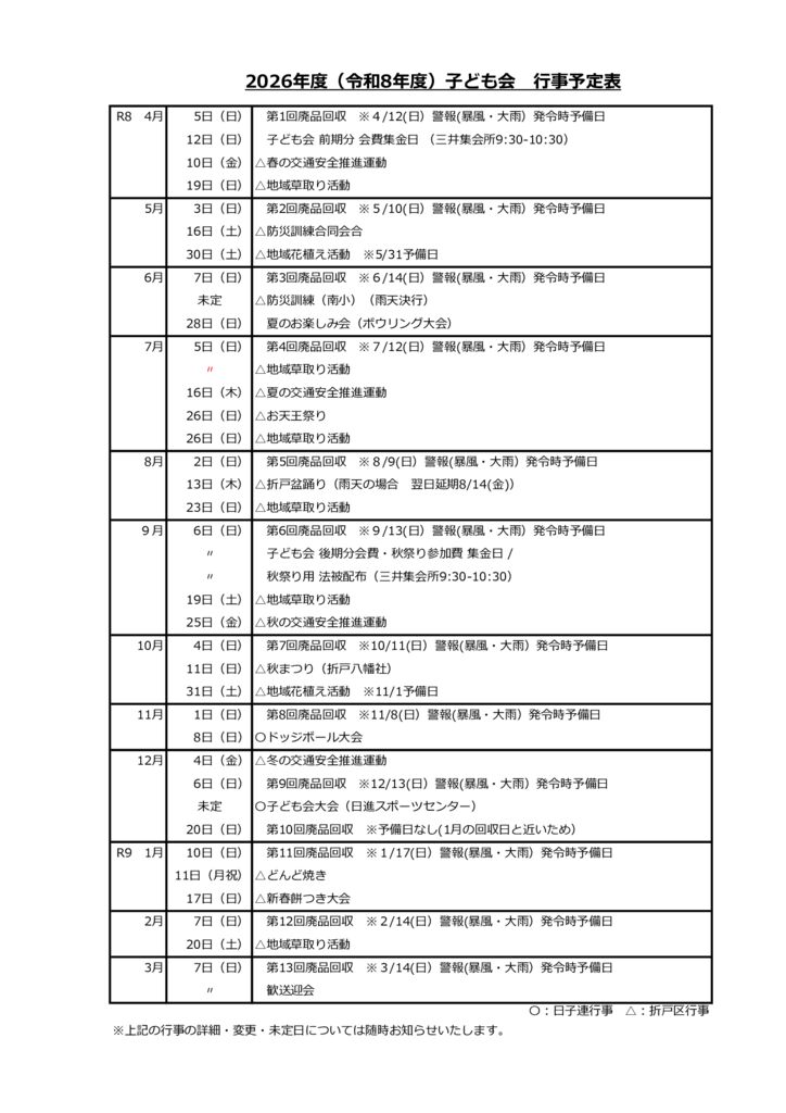 藤塚第２子ども会年間行事予定表