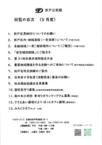 日進市折戸区回覧板2026年5月度