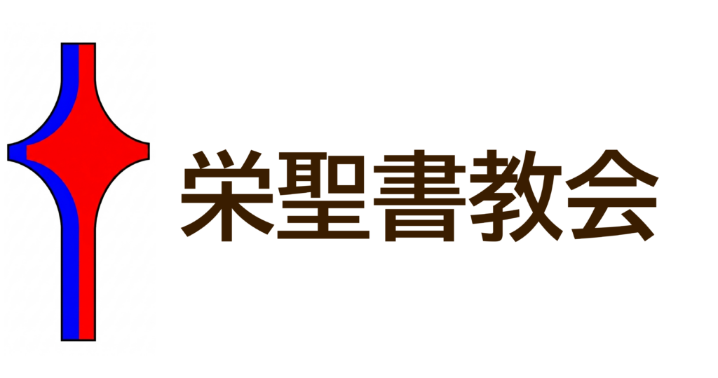 栄聖書教会