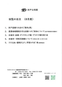 日進市折戸区回覧板2026年8月度回覧板