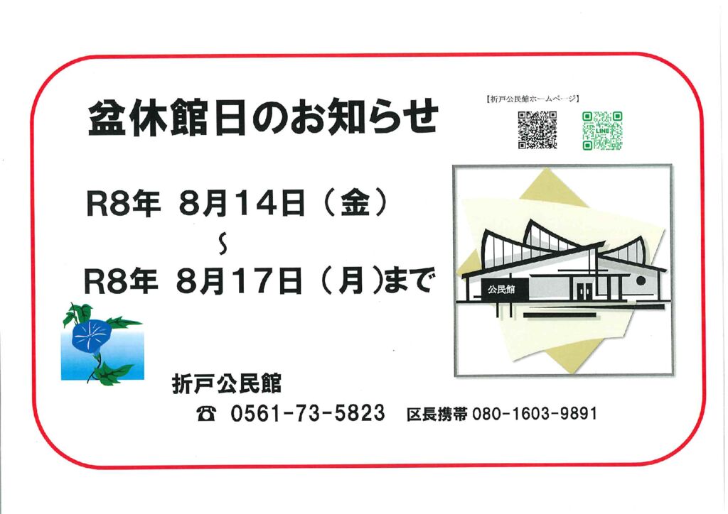 R8 盆休館日のお知らせのサムネイル