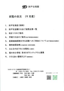 日進市折戸区回覧板2026年9月度
